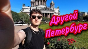 Другой Петербург