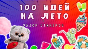 💚👀😹100 ИДЕЙ ДЛЯ ЛЕТА ОТ БАСИКА + ОБЗОР НАКЛЕЕК 🤩😍🎈 ЧЕМ ЗАНЯТЬСЯ ЛЕТОМ #басики #топыкатегорий