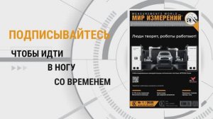 Видеоролик о журнале"Мир Измерений", выпускаемом РИА "Стандарты и качество".