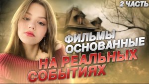 Фильмы основанные на реальных событиях 2 часть!