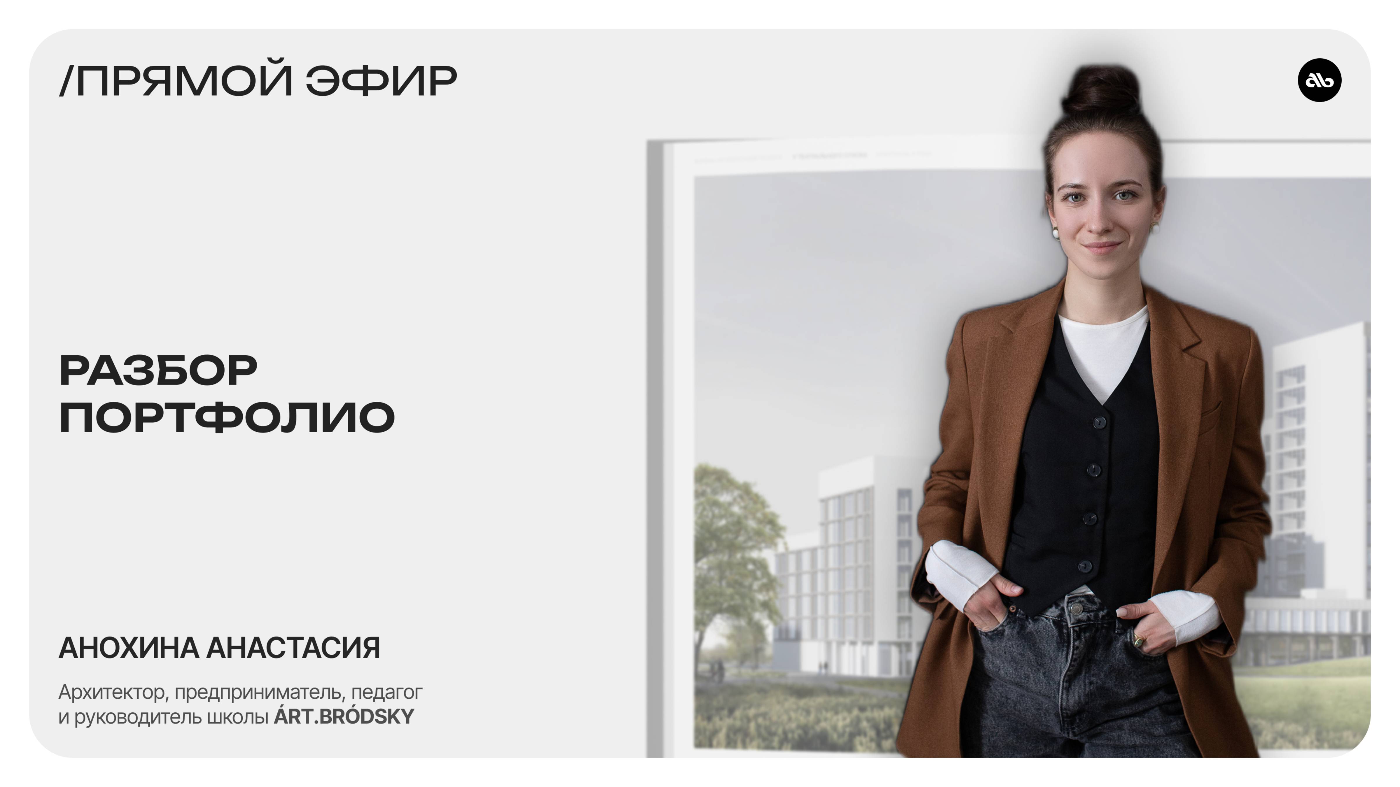 МАСТЕР-КЛАСС / разбор портфолио