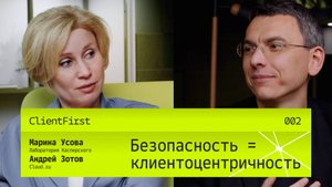 Безопасность = клиентоцентричность