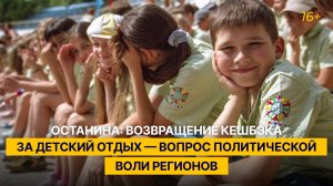 Останина: возвращение кешбэка за детский отдых — вопрос политической воли регионов
