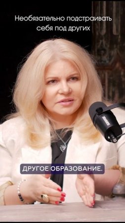 Необязательно подстраиваться под других