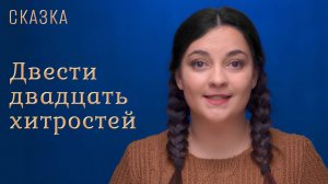 Сказка "Двести двадцать хитростей"