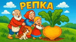 Репка. Русская народная сказка-мультфильм 🌱👴🏻👵🏻