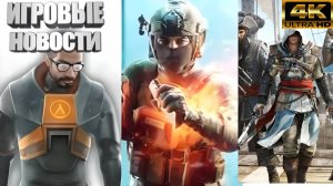 HALF-LIFE 3, XBOX ВСЁ, BATTLEFIELD 6 ,РЕМАСТЕР FALLOUT 1, BLACK FLAG , Игровые новости