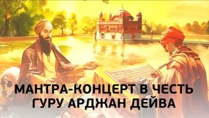 Мантра-концерт в честь 5 сикхского Гуру — Гуру Арджан Дейва