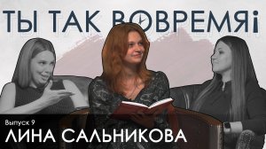 Лина Сальникова о стихах в стол, новом сборнике, Пастернаке, Бродском и своем предназначении
