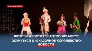 В Севастополе жители и гости города окунутся в «Сказочное королевство»