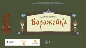 Спектакль "Ворожейка" по мотивам одноименной забайкальской сказки
