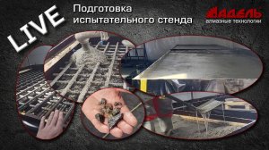 Подготовка испытательного стенда.