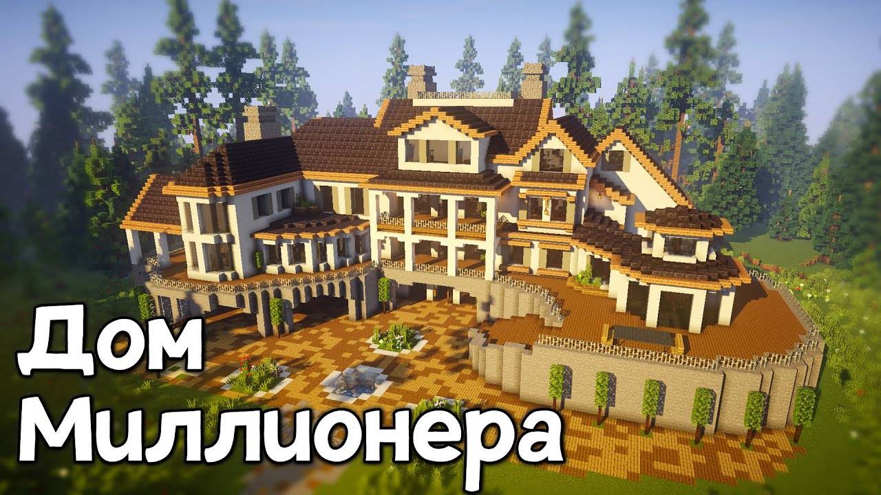 Как Построить Большой и Красивый Дом в Майнкрафт Дом Миллионера