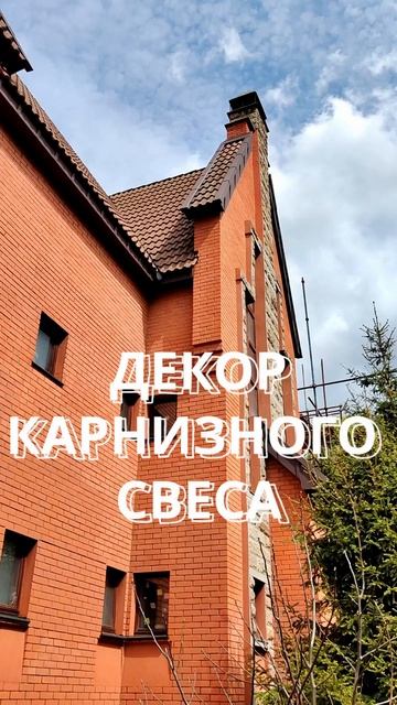 Фальцевая кровля | Декор свеса "замок" #стройка смотреть онлайн
