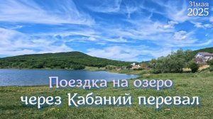 Поездка на озеро через Кабаний перевал