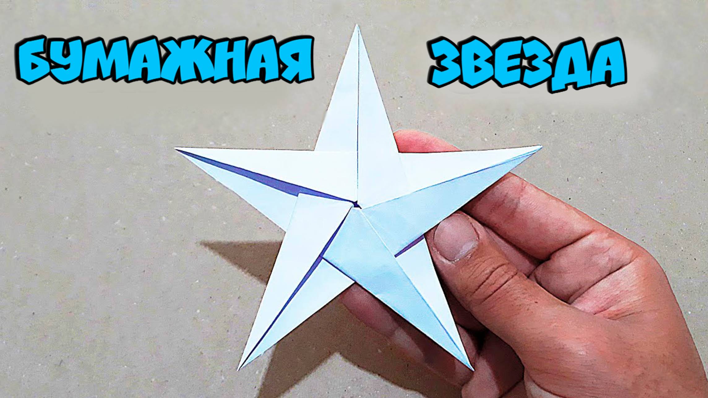 Звезда из бумаги. оригами для детей.