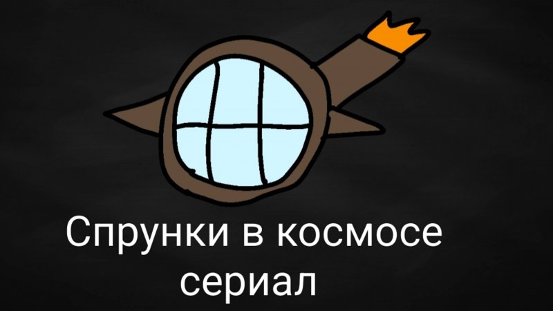 Спрунки в космосе сериал трейлер первой серии