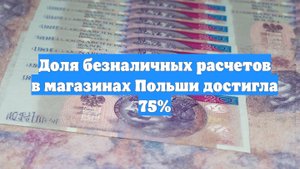 Доля безналичных расчетов в магазинах Польши достигла 75%