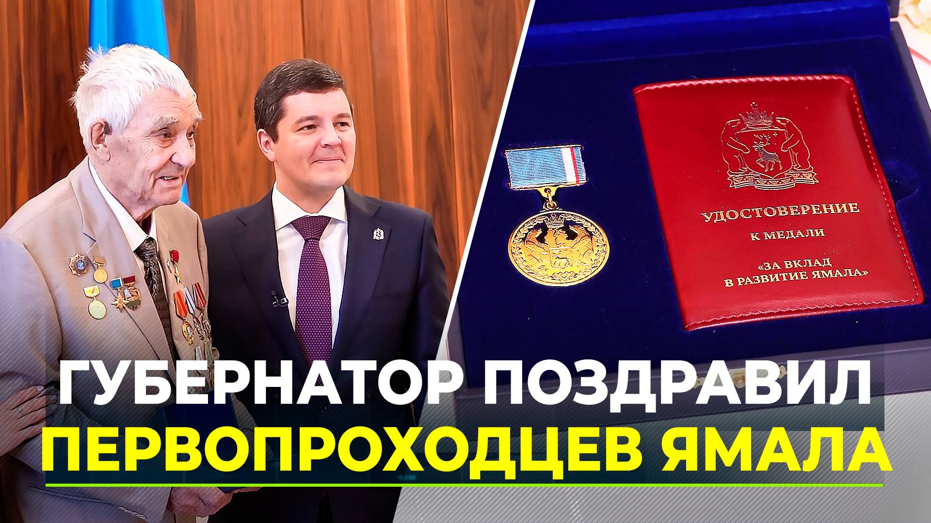 Дмитрий Артюхов вручил награды ветеранам Ямала в Тюмени