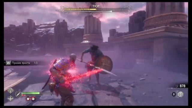 GOD OF WAR РАГНАРЁК ВАЛЬХАЛЛА БИТВА С ТЮРОМ