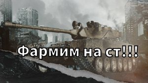 Фармим на средних танках VIIIуровня!!!Мир Танков!