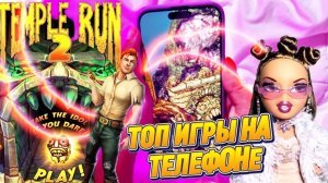ТОП ИГРА НА ТЕЛЕФОН: TEMPLE RUN стоит ли своих 5 звезд?🤯🤷🏻♀️