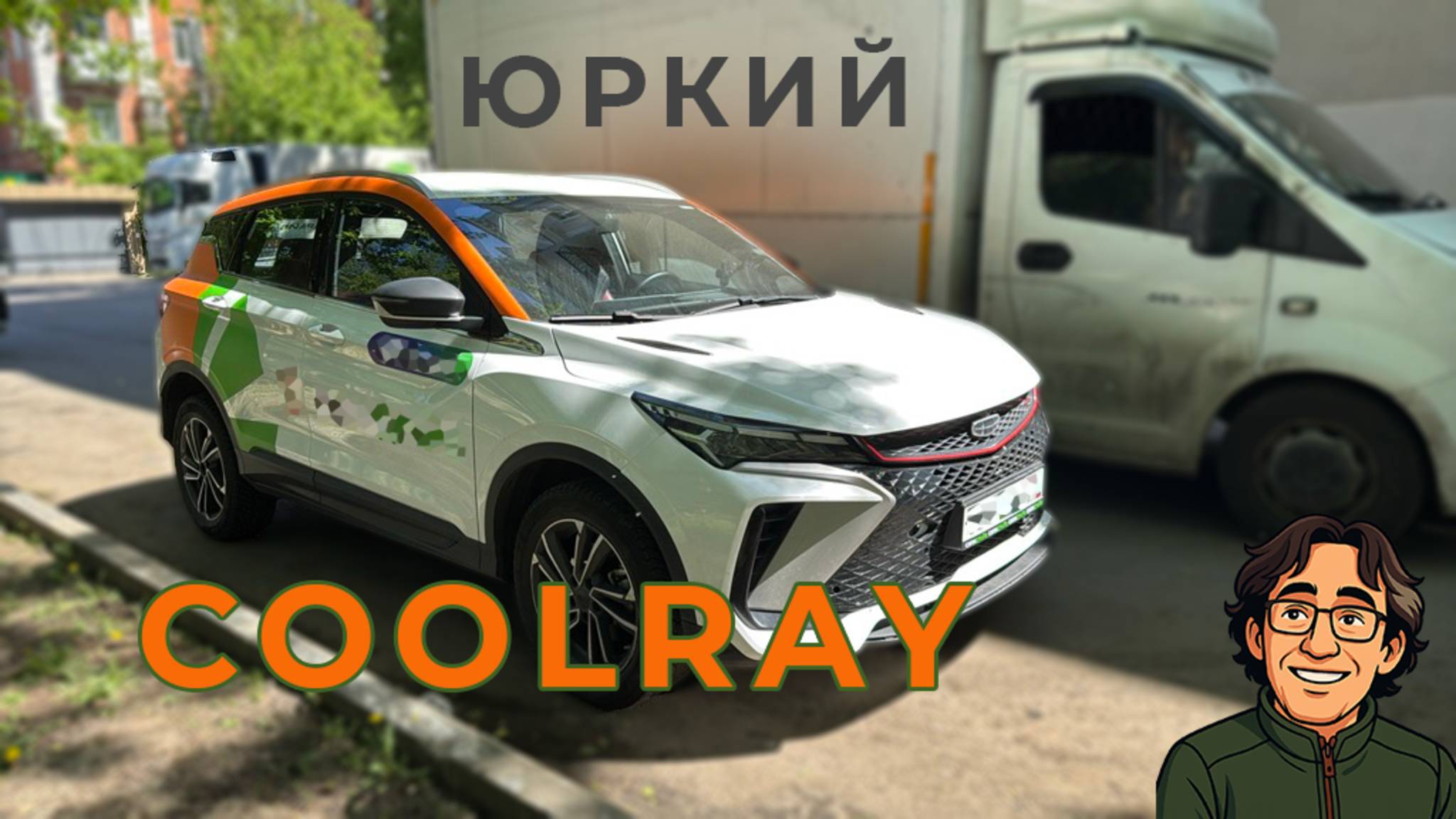 GEELY COORAY NEW — ТОЖ-Ж-ЖЕ ЗАЖ-Ж-ЖИГАЛКА!