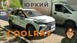 GEELY COORAY NEW — ТОЖ-Ж-ЖЕ ЗАЖ-Ж-ЖИГАЛКА!