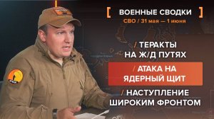 Атака на ядерный щит, теракты на ж/д путях, наступление широким фронтом