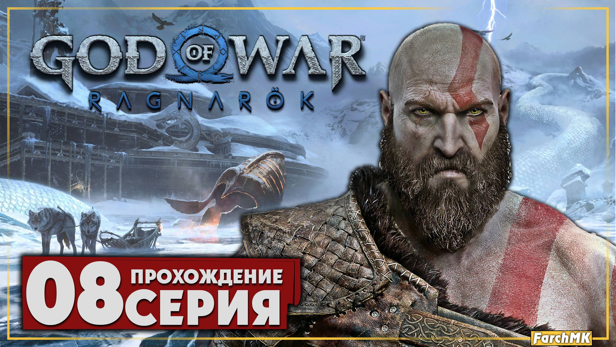 Высвобождение Хеля ➤ God of War Рагнарёк 🅕 Прохождение #8 | На Русском | PС