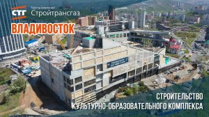 Обзор хода строительства культурно-образовательного комплекса во Владивостоке (май, 2025)