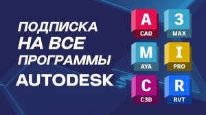 Как активировать программы Autodesk одним аккаунтом. Работает в 2025 году