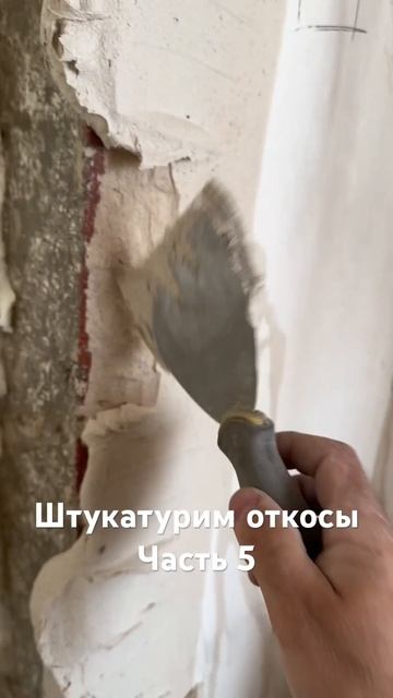 Штукатурим откосы входной двери. Часть 5 смотреть онлайн