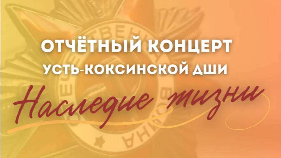 ✨ Яркий Отчётный концерт "Наследие жизни" от Усть-Коксинской ДШИ! ✨  (28 мая 2025)