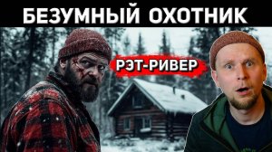 БЕЗУМНЫЙ ОХОТНИК С РЭТ-РИВЕР. Дело Альберта Джонсона 1931