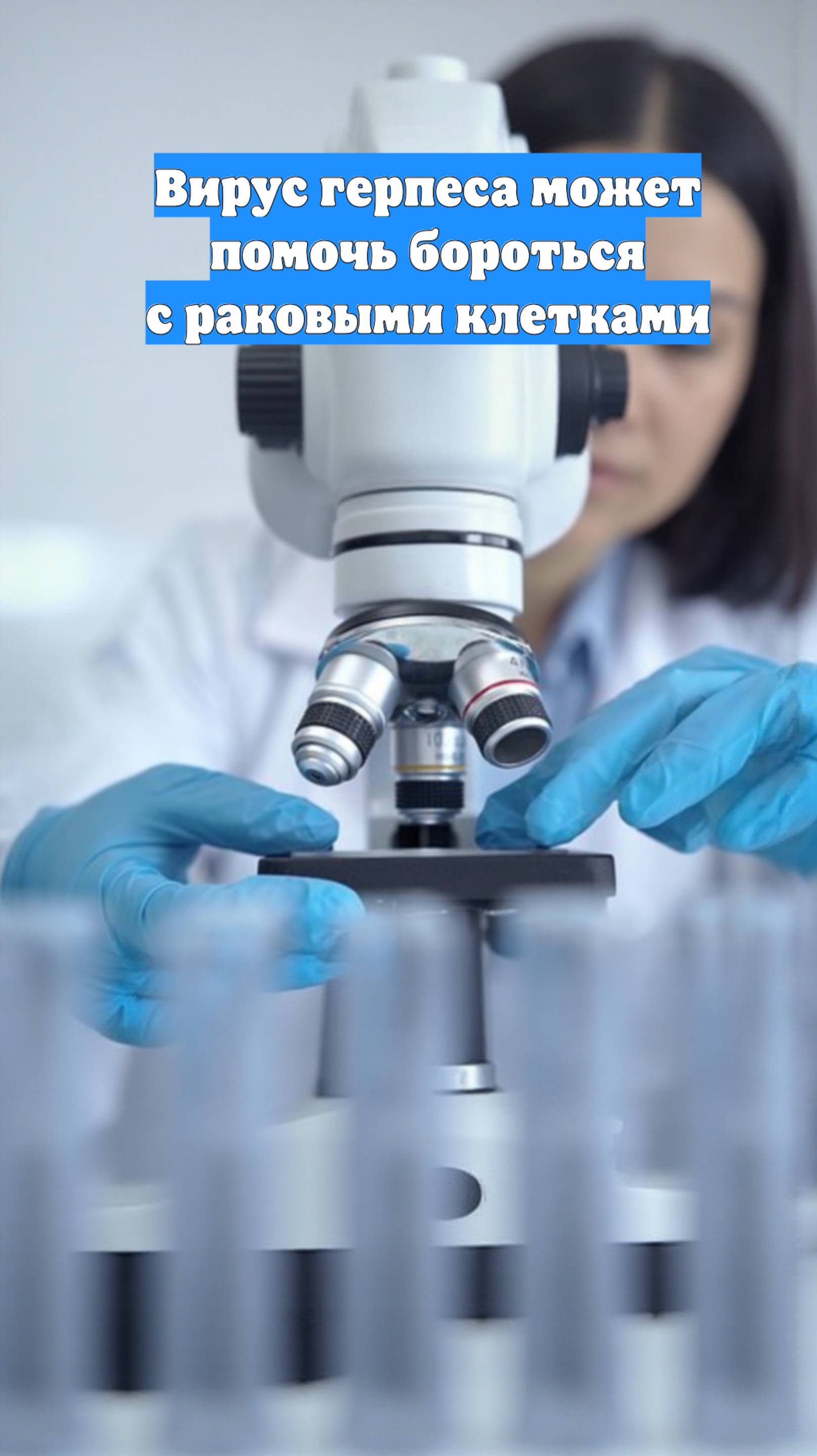 Вирус герпеса может помочь бороться с раковыми клетками