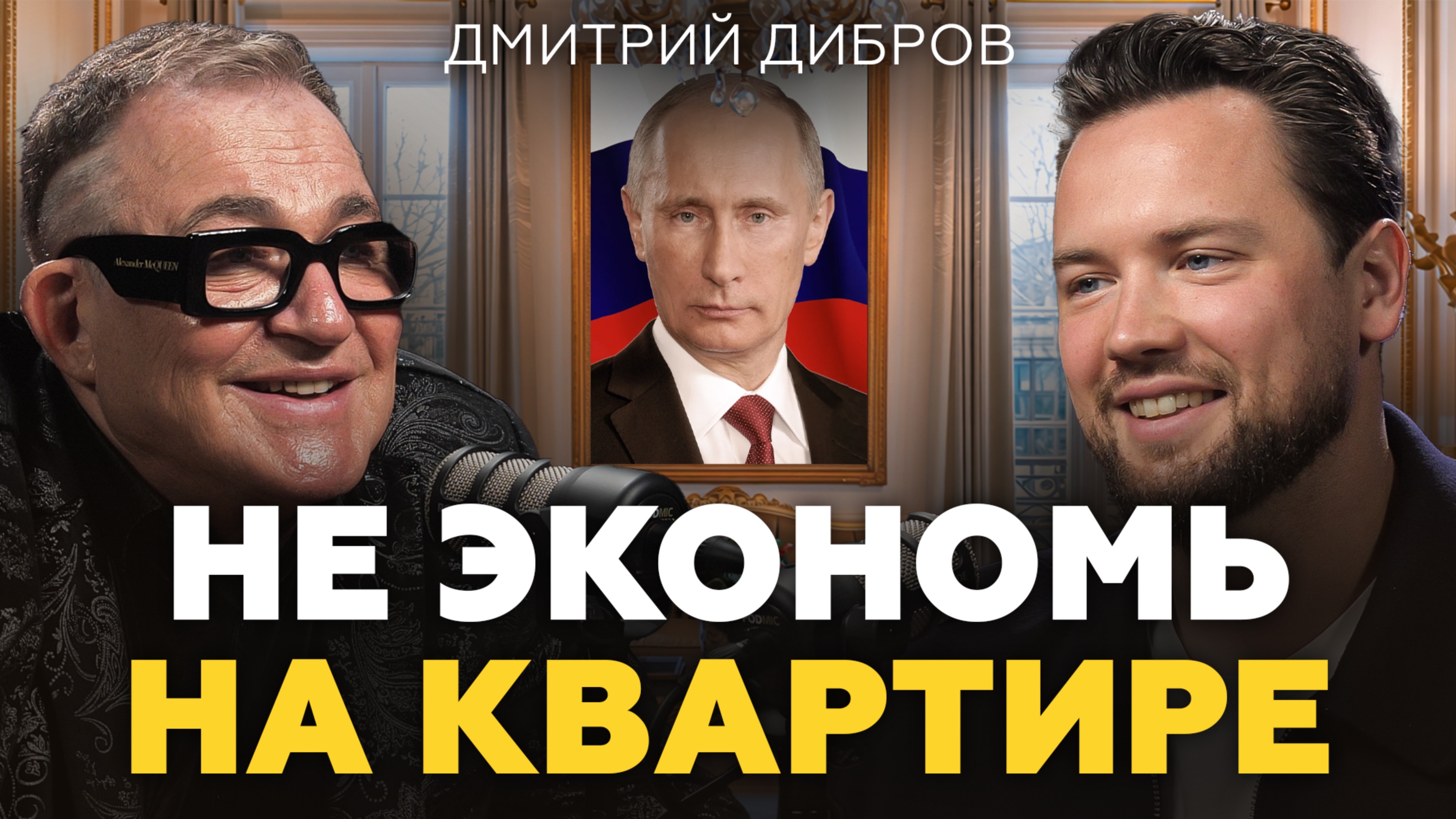 Почему УМНЫЕ берут ИПОТЕКУ / Дмитрий Дибров о телевидении, деньгах и недвижимости