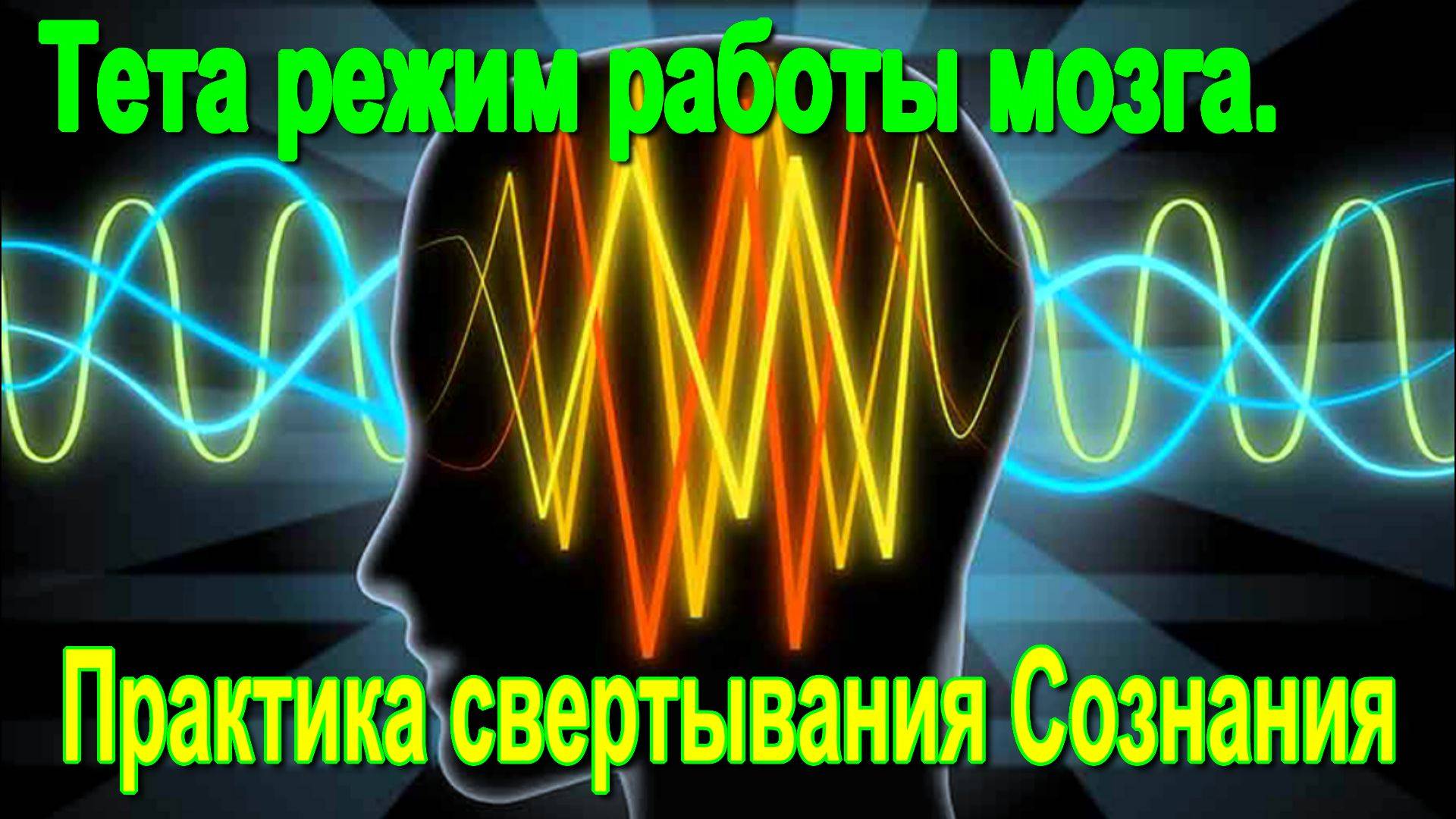 Тета режим работы мозга. Что он дает. Практика свертывания Сознания
