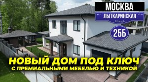 Купить дом в Москве | Москва ул. Лыткаринская | Новый дом под ключ с мебелью и техникой