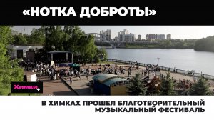 В ХИМКАХ ПРОШЕЛ БЛАГОТВОРИТЕЛЬНЫЙ МУЗЫКАЛЬНЫЙ ФЕСТИВАЛЬ