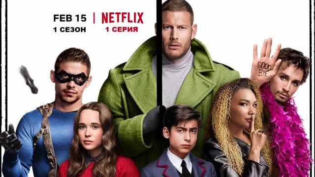 Обзор сериала "Академия Амбрелла" 1 сезон 1 серия