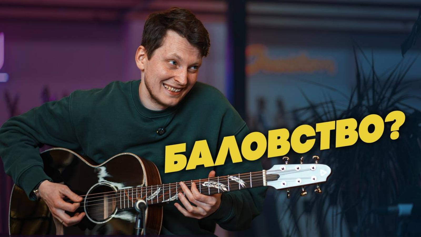 Эффекты на акустике - мотивация или фан?| Гитарный клуб
