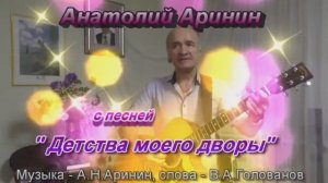 Песня Детства моего дворы - Анатолий Аринин