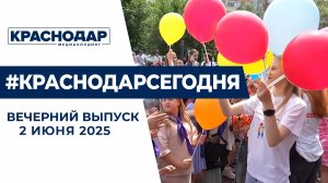Реконструкция Западного обхода, день защиты детей в Краснодаре. Новости 2 июня.