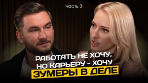 Зумеры знают, чего хотят. А вы знаете, как их нанимать? | как управлять зумерами