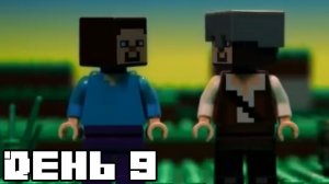 ЛЕГО Маинкрафт выживание - день 9