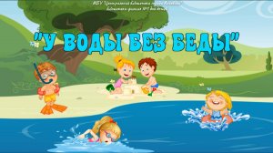 У воды без беды