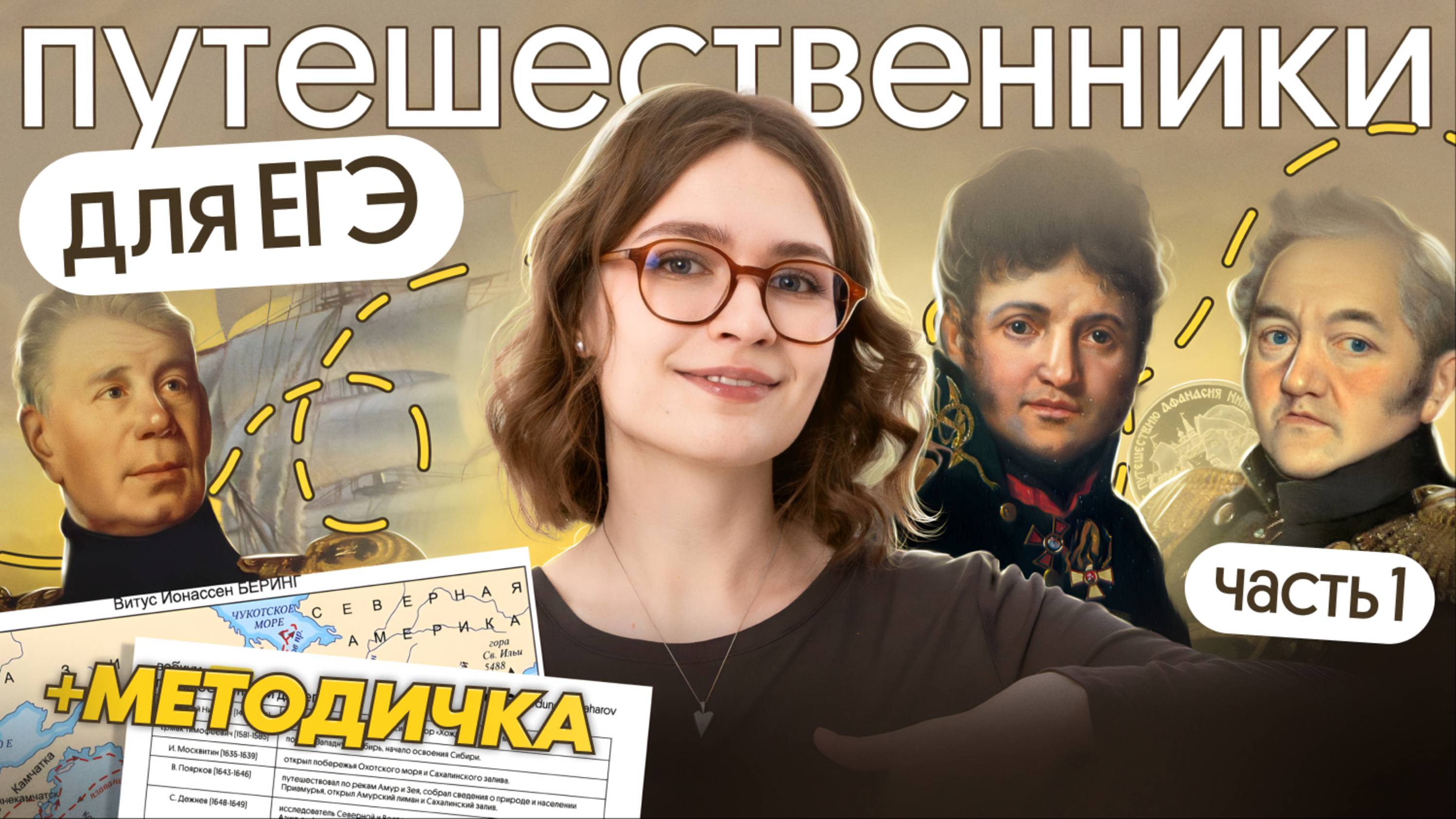 Путешественники для ЕГЭ 2026 (1 часть) + методичка