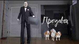 Собочки против призрака продавца