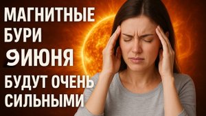 Магнитные бури надвигаются 9 июня! Что ждет нас завтра.mp4
